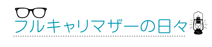 フルキャリマザーの日々