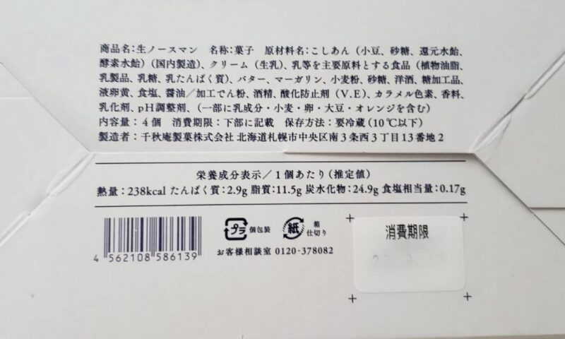 生ノースマンの原材料等