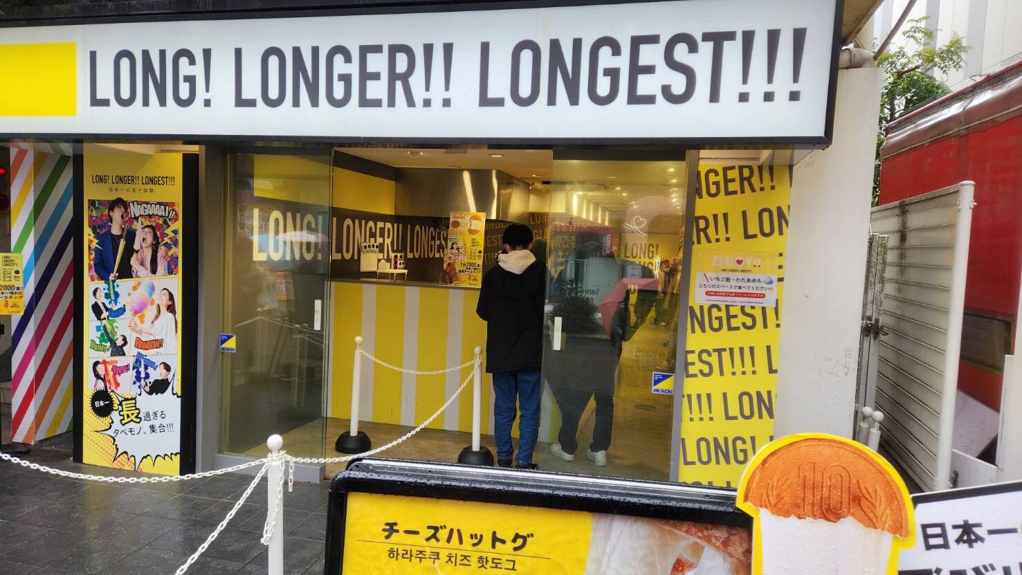 LONG! LONGER!! LONGEST!!!入口