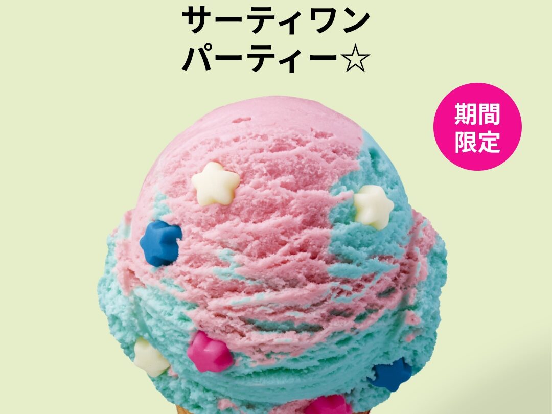 サーティーワンパーティ